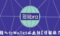 以太币如何顺利转入tpWa
