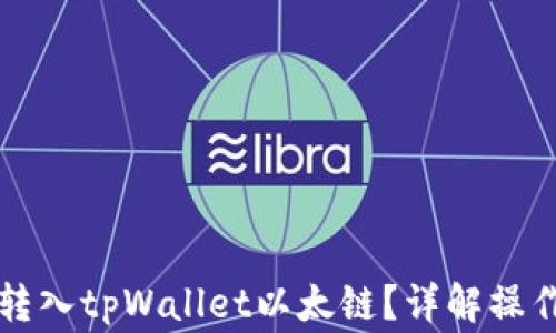 
以太币如何顺利转入tpWallet以太链？详解操作步骤与注意事项