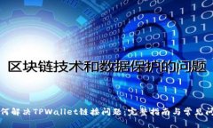 如何解决TPWallet链接问题：