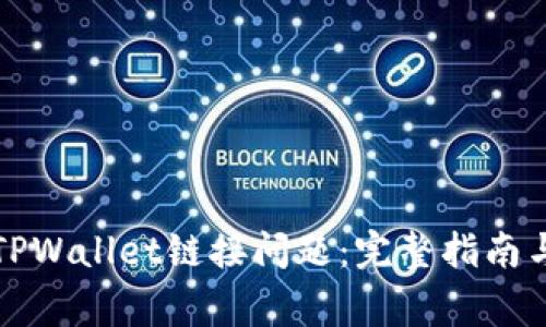 如何解决TPWallet链接问题：完整指南与常见问答