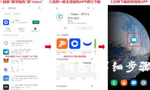  如何将USDT转入BTC钱包？详细步骤与注意事项