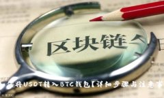  如何将USDT转入BTC钱包？详