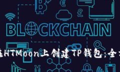 : 如何在HTMoon上创建TP钱包