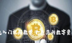 区块链钱包入门视频教学