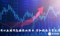 如何使用以太坊钱包接收