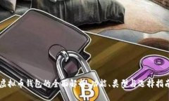 虚拟币钱包的全面解析：