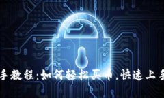 tpWallet新手教程：如何轻松