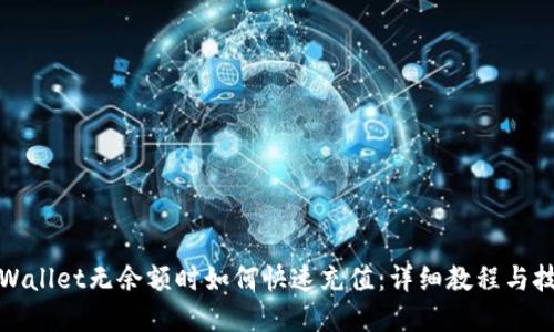 tpWallet无余额时如何快速充值：详细教程与技巧