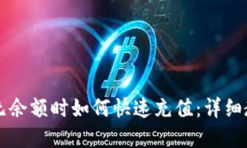 tpWallet无余额时如何快速充值：详细教程与技巧