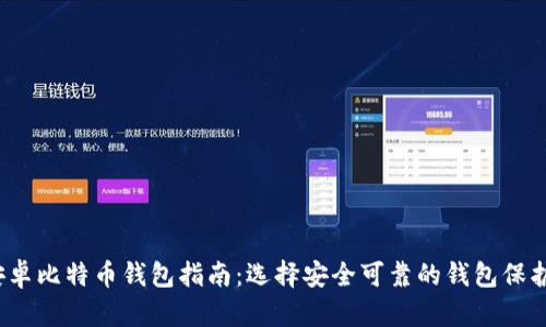 2023年最佳安卓比特币钱包指南：选择安全可靠的钱包保护您的数字资产