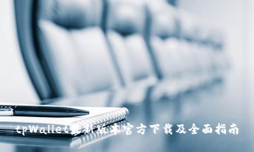 tpWallet最新版本官方下载及全面指南