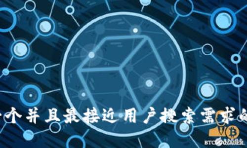 思考一个并且最接近用户搜索需求的，放进