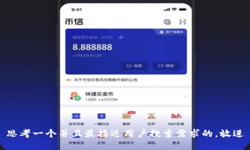 思考一个并且最接近用户搜索需求的，放进