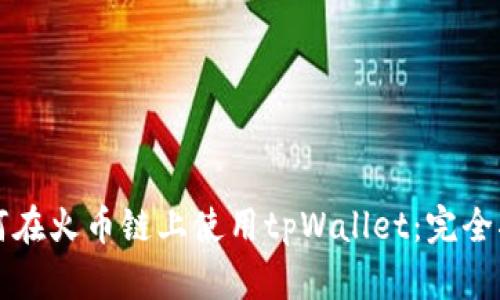 如何在火币链上使用tpWallet：完全指南