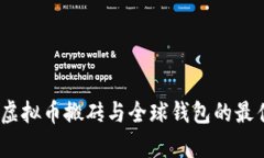 全面解析：虚拟币搬砖与