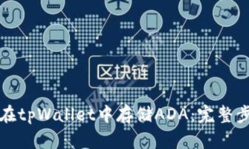 详解如何在tpWallet中存储ADA：完整步骤与技巧