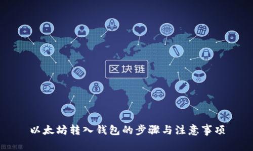 以太坊转入钱包的步骤与注意事项