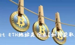 tpWallet ETH地址是什么？如