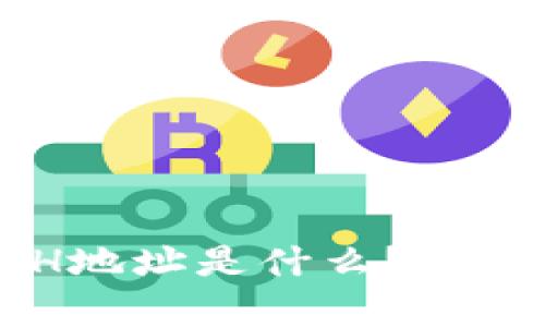 tpWallet ETH地址是什么？如何获取和使用？