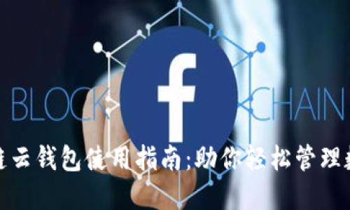 : 区块链云钱包使用指南：助你轻松管理数字资产