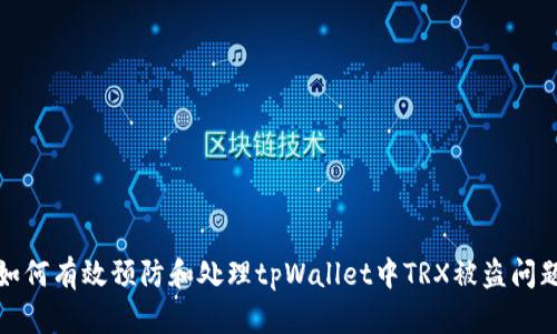 如何有效预防和处理tpWallet中TRX被盗问题