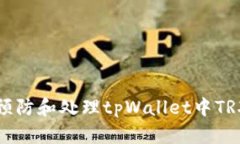 如何有效预防和处理tpWa