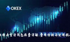 比特币官方钱包收费详解