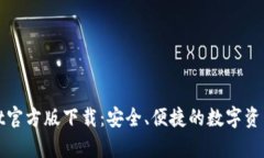 : tpWallet官方版下载：安全