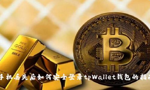 手机丢失后如何安全登录tpWallet钱包的指南