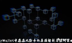 tpWallet中存在风险币的原因