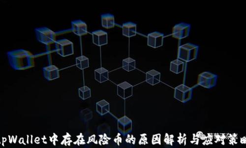 
tpWallet中存在风险币的原因解析与应对策略