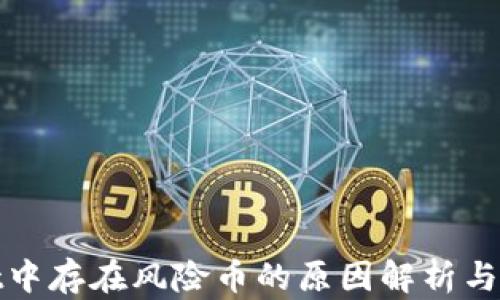 
tpWallet中存在风险币的原因解析与应对策略