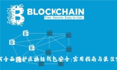 如何全面保护区块链钱包