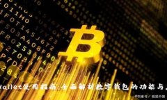 tpWallet使用指南：全面解析