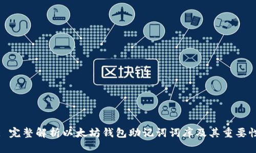 : 完整解析以太坊钱包助记词词库及其重要性