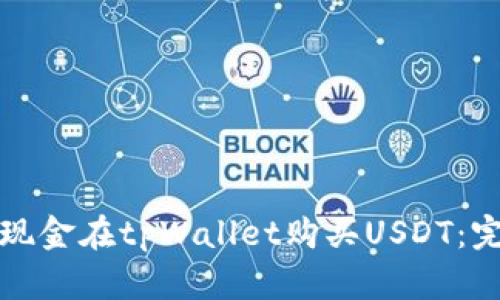 如何用现金在tpWallet购买USDT：完整指南