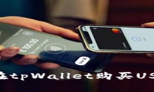 如何用现金在tpWallet购买USDT：完整指南