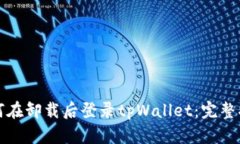 如何在卸载后登录tpWalle