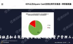 好班虚拟币钱包：安全便