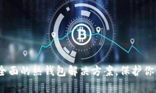 tpWallet：功能全面的热钱包解决方案，保护你的数字资产安全