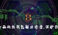 tpWallet：功能全面的热钱包