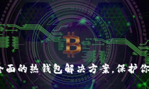 tpWallet：功能全面的热钱包解决方案，保护你的数字资产安全