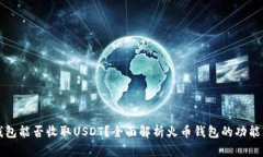 火币钱包能否收取USDT？全