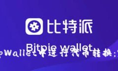 如何在tpWallet中进行代币转