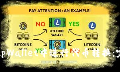 如何在tpWallet中进行代币转换：完整指南