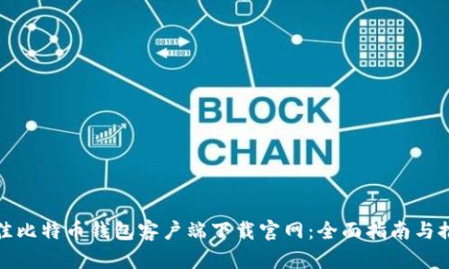 最佳比特币钱包客户端下载官网：全面指南与推荐