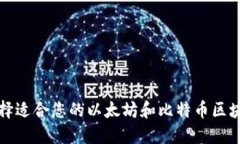 如何选择适合您的以太坊