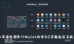 如何有效领取TPWallet的分红