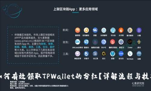 如何有效领取TPWallet的分红？详解流程与技巧