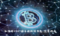 如何将USDT安全提现到钱包